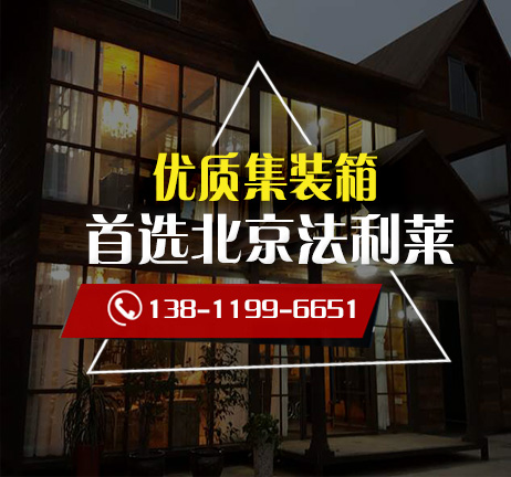 北京哪個廠家生產(chǎn)銷售集裝箱活動房比較好