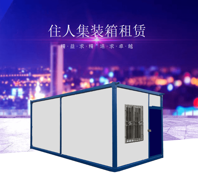 專享新產品：法利萊全新住人集裝箱出租！