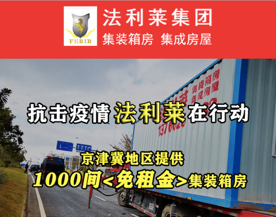 【萬眾一心】法利萊集團為抗疫一線提供1000套免租金箱式房
