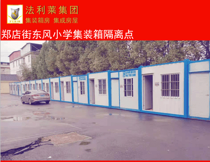 【萬眾一心】法利萊集團(tuán)為抗疫一線同志提供疫情隔離箱式房