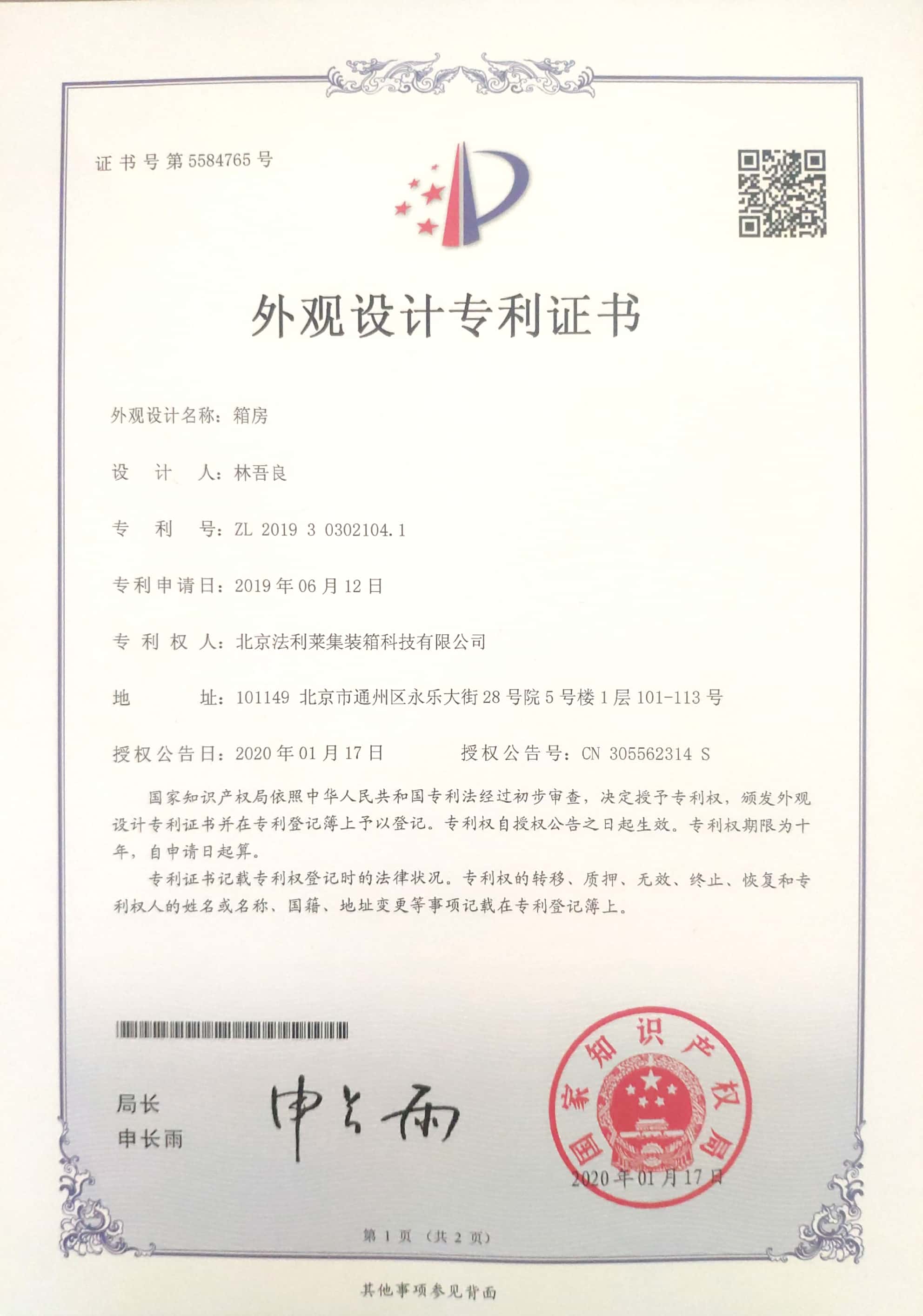 箱房-外觀專利設(shè)計(jì)證書